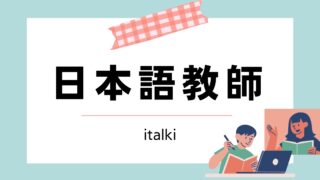 オンライン日本語教師